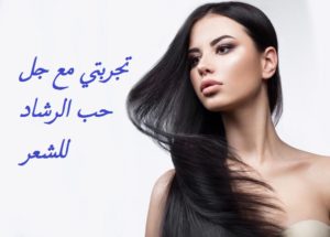 تجربتي مع جل حب الرشاد للشعر