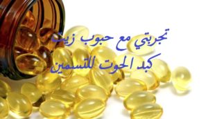 تجربتي مع حبوب زيت كبد الحوت للتسمين