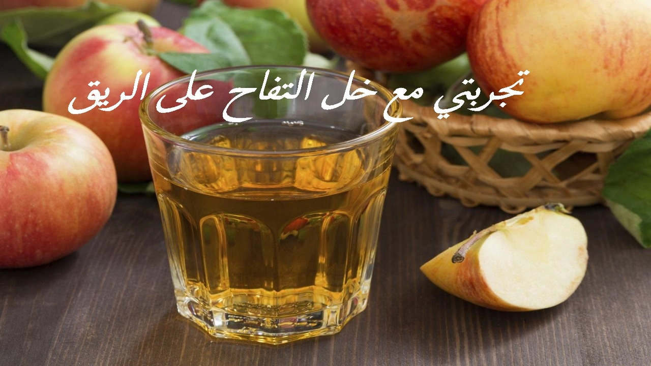 صورة تجربتي مع خل التفاح على الريق