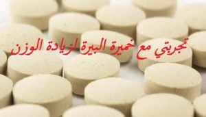 تجربتي مع خميرة البيرة لزيادة الوزن