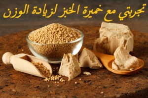 تجربتي مع خميرة الخبز لزيادة الوزن