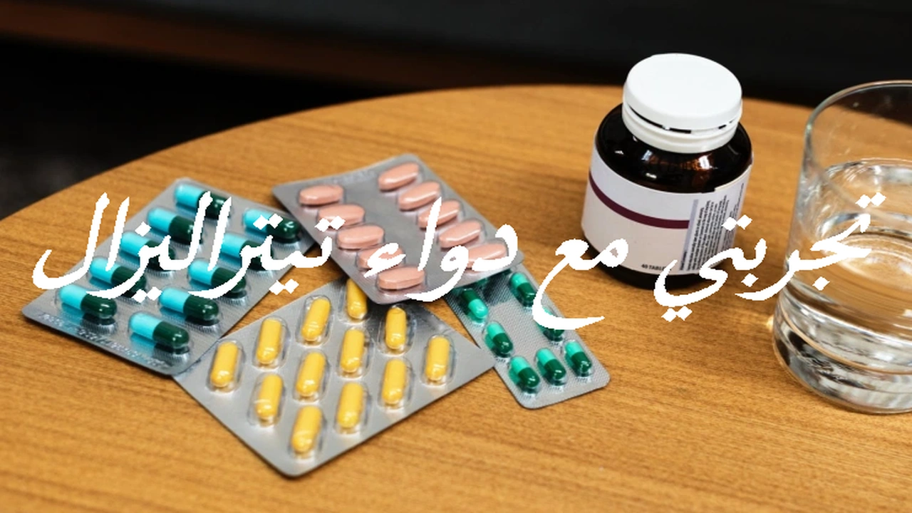 صورة تجربتي مع دواء تيتراليزال