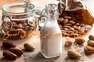 تجربتي مع رجيم التمر واللبن في اسبوع