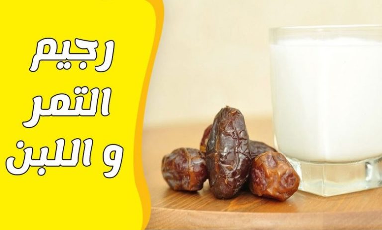 تجربتي مع رجيم التمر واللبن في اسبوع
