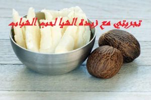 تجربتي مع زبدة الشيا لحب الشباب
