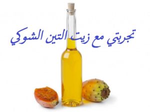 تجربتي مع زيت التين الشوكي