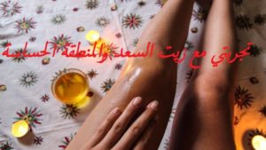 تجربتي مع زيت السعد والمنطقة الحساسة