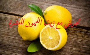 تجربتي مع زيت الليمون للبشرة