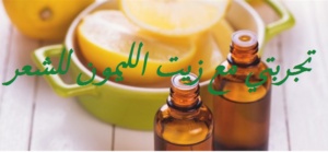 تجربتي مع زيت الليمون للشعر