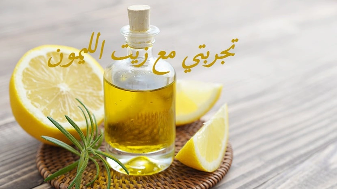 صورة تجربتي مع زيت الليمون