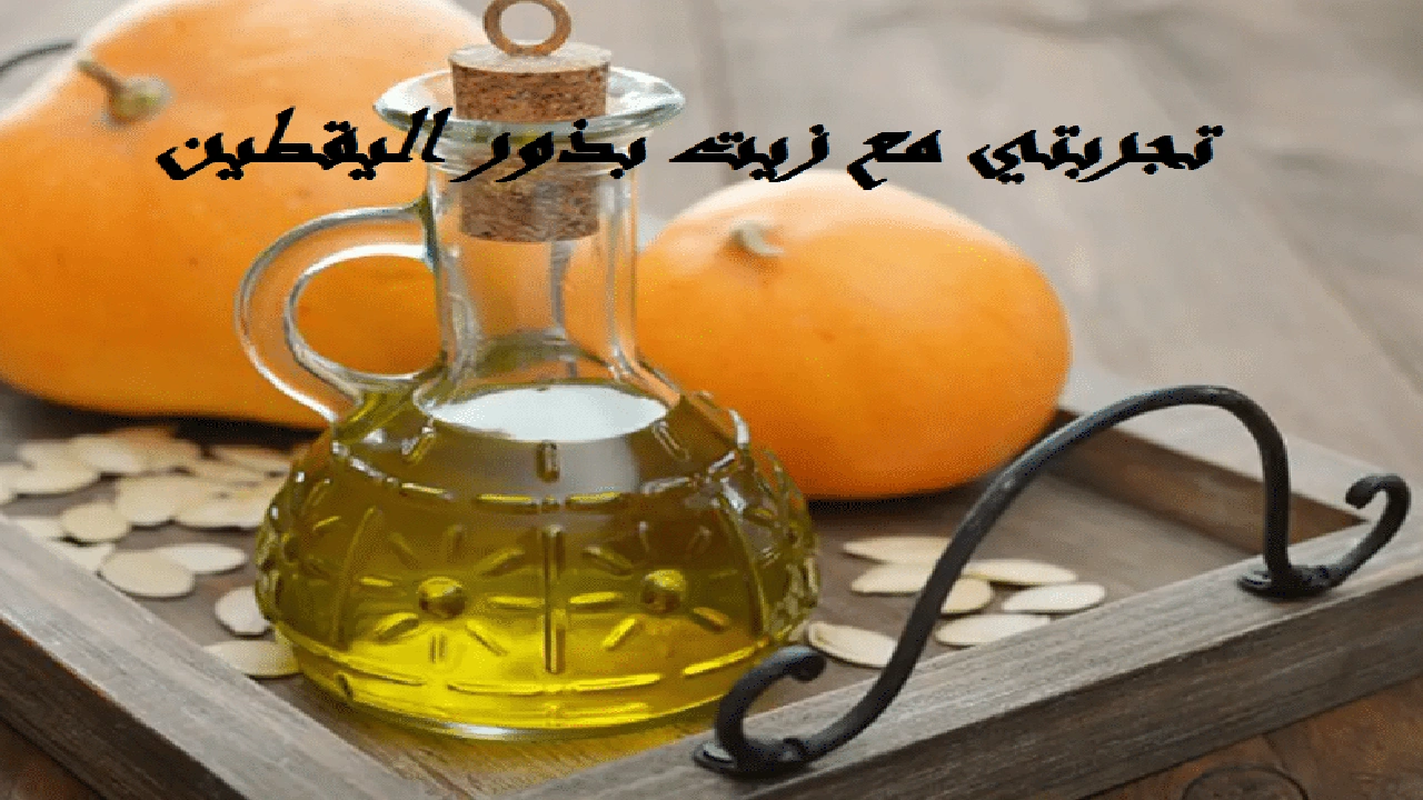 صورة تجربتي مع زيت بذور اليقطين