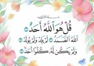 تجربتي مع سورة الاخلاص