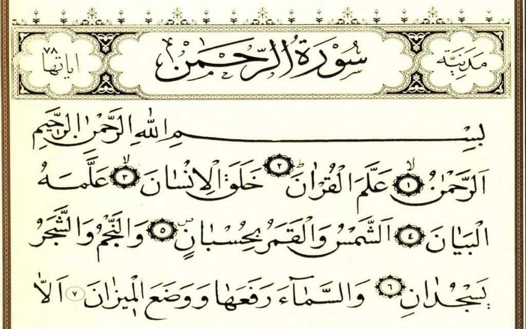 تجربتي مع سورة الرحمن للزواج