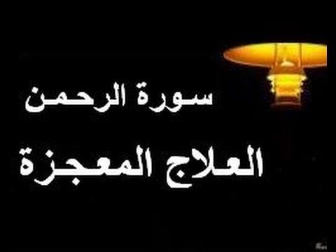 تجربتي مع سورة الرحمن للزواج