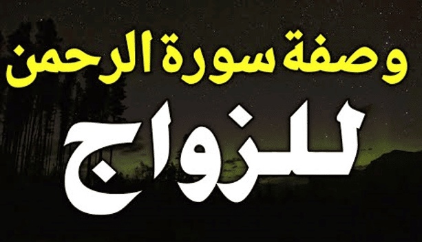 تجربتي مع سورة الرحمن للزواج