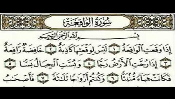 تجربتي مع سورة الواقعة