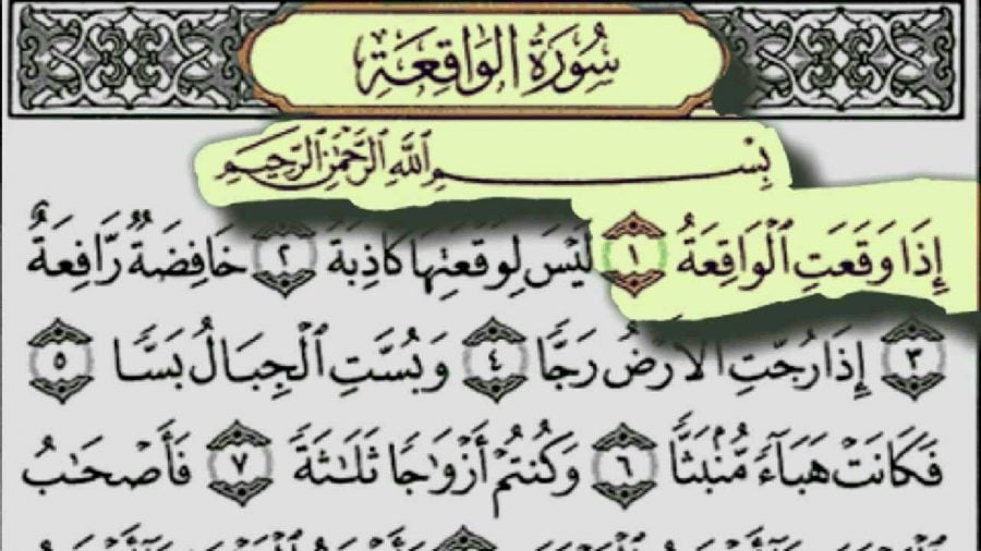 تجربتي مع سورة الواقعة