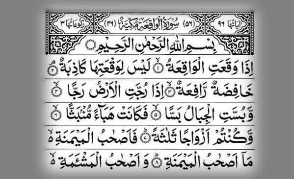 تجربتي مع سورة الواقعة