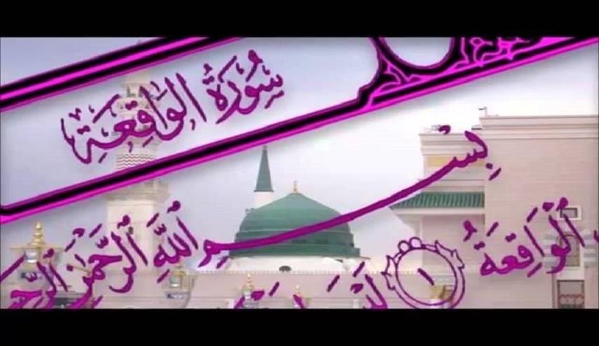 تجربتي مع سورة الواقعة