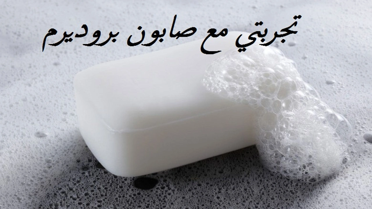 صورة تجربتي مع صابون بروديرم