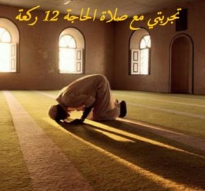 تجربتي مع صلاة الحاجة 12 ركعة