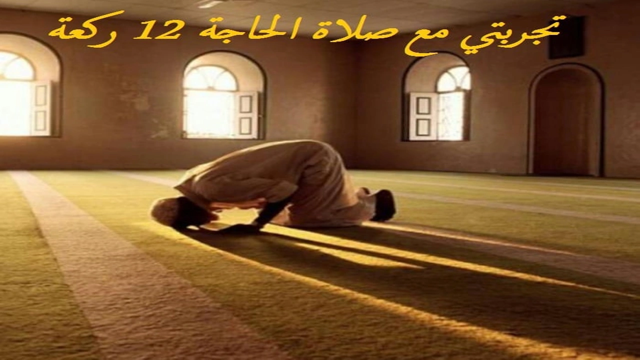 صورة تجربتي مع صلاة الحاجة 12 ركعة