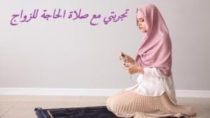 تجربتي مع صلاة الحاجة للزواج