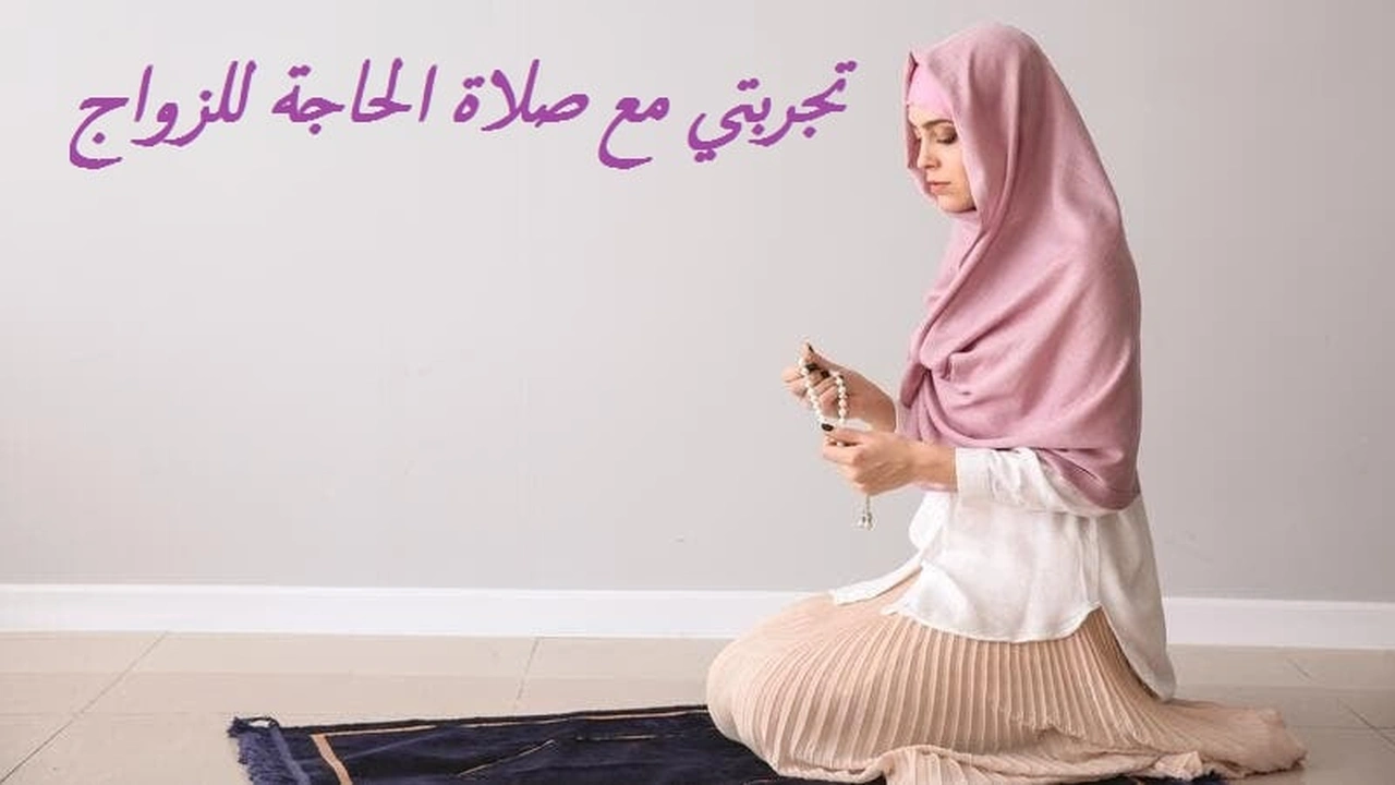 صورة تجربتي مع صلاة الحاجة للزواج