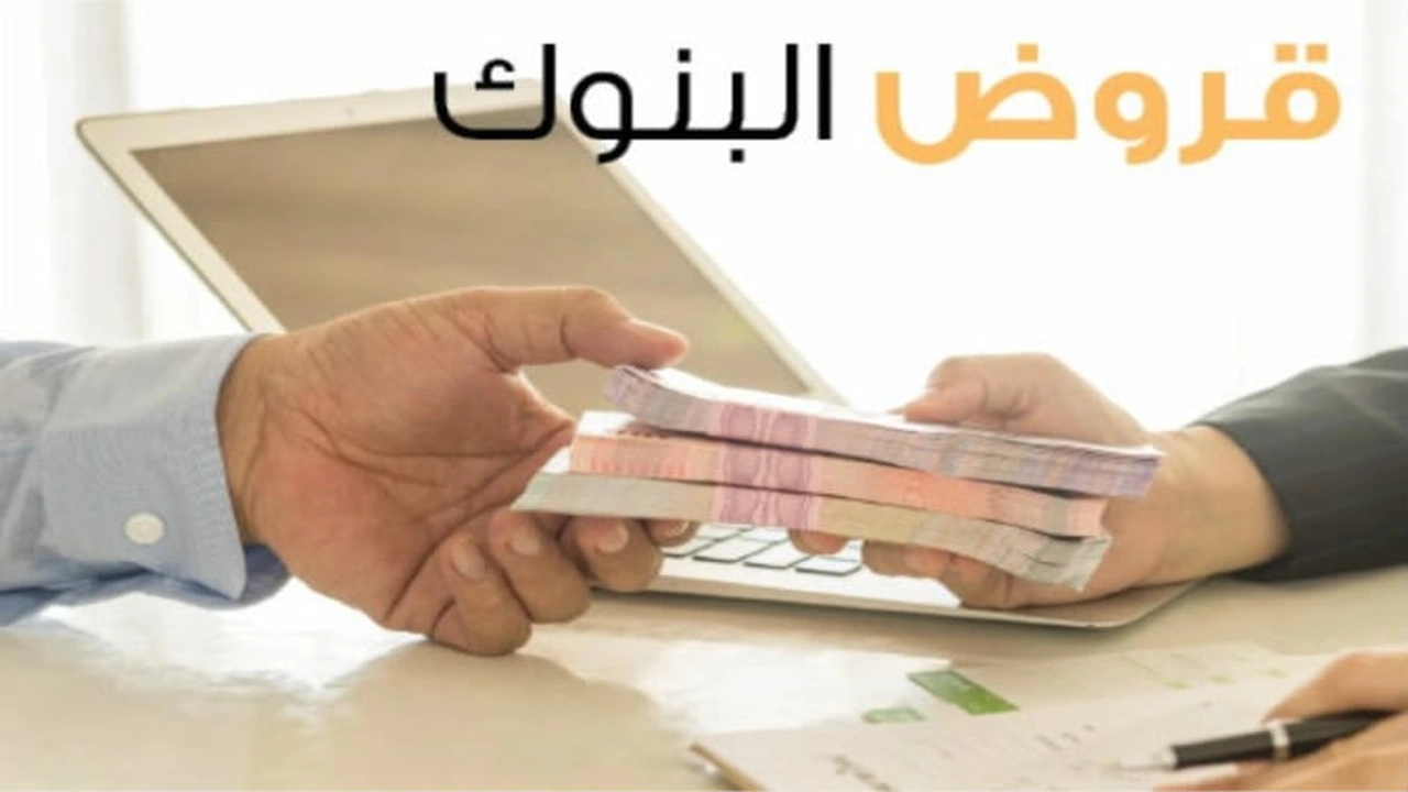 صورة تجربتي مع قرض البنك