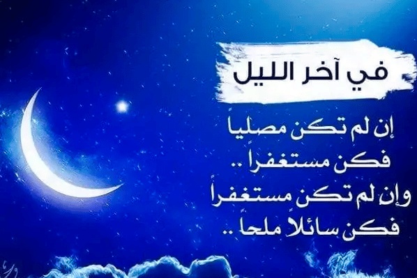 تجربتي مع قيام الليل والاستغفار