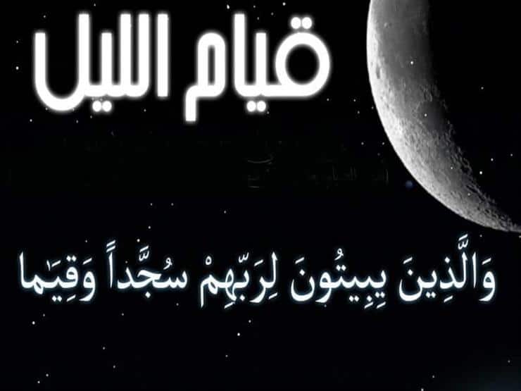 تجربتي مع قيام الليل
