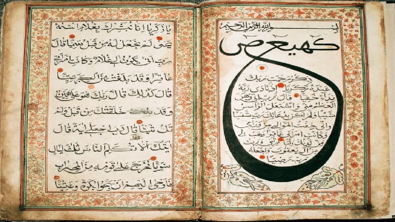 صورة تجربتي مع كهيعص