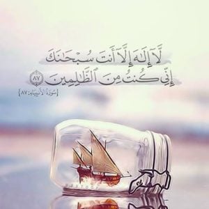 تجربتي مع لا اله الا انت سبحانك