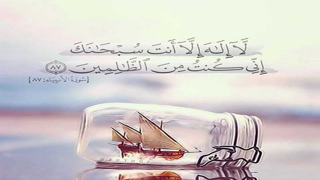 صورة تجربتي مع لا اله الا انت سبحانك