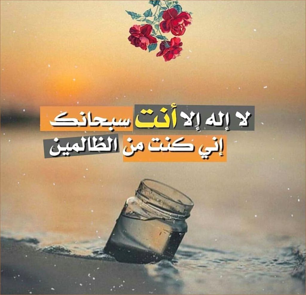 تجربتي مع لا اله الا انت سبحانك