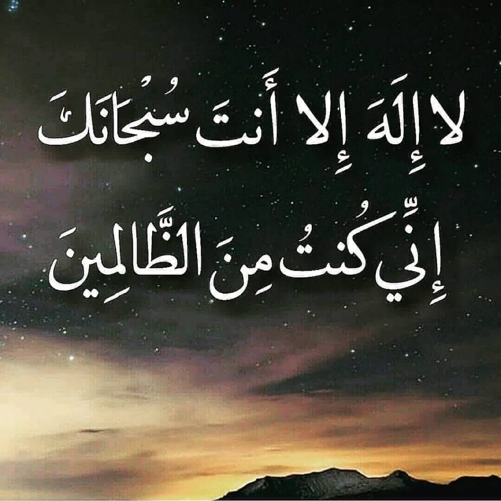 تجربتي مع لا اله الا انت سبحانك