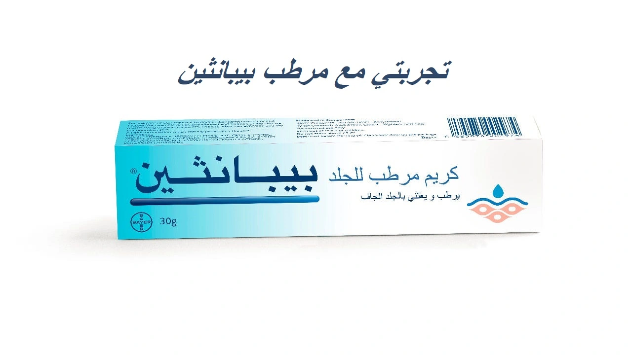 صورة تجربتي مع مرطب بيبانثين