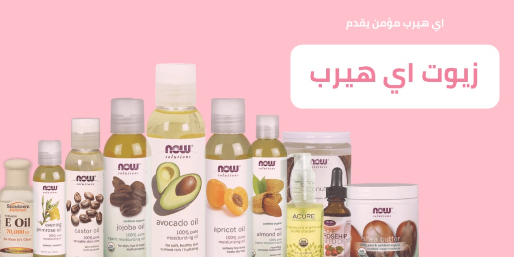 تجربتي مع منتجات اي هيرب للشعر