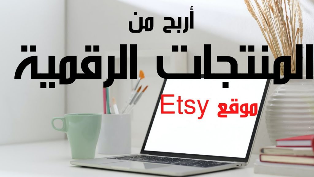 تجربتي مع موقع etsy
