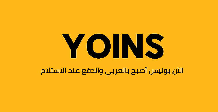 تجربتي مع موقع yoins