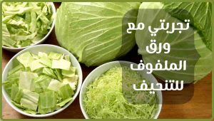 تجربتي مع ورق الملفوف للتنحيف