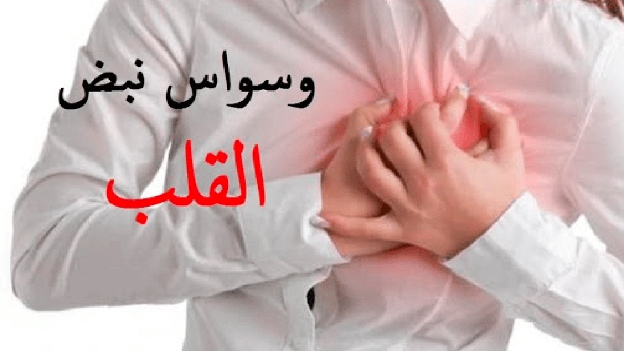 صورة تجربتي مع وسواس القلب