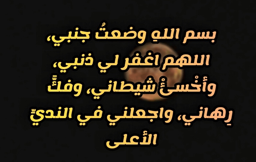 تحصين النفس قبل النوم