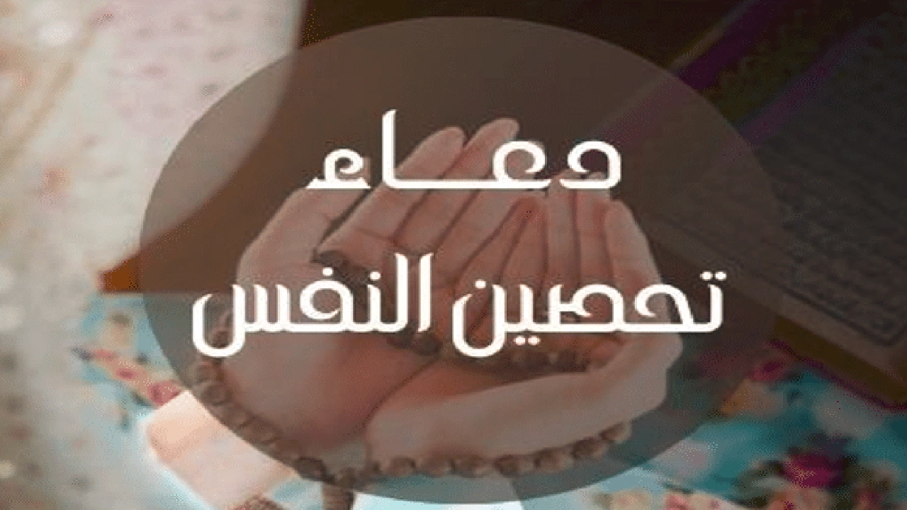 صورة تحصين النفس من الحسد