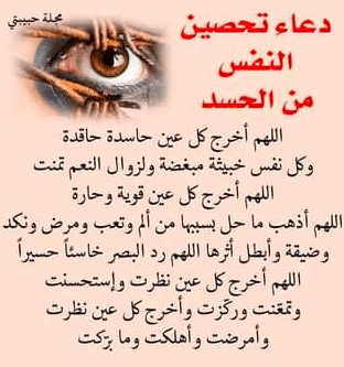 تحصين النفس من الحسد