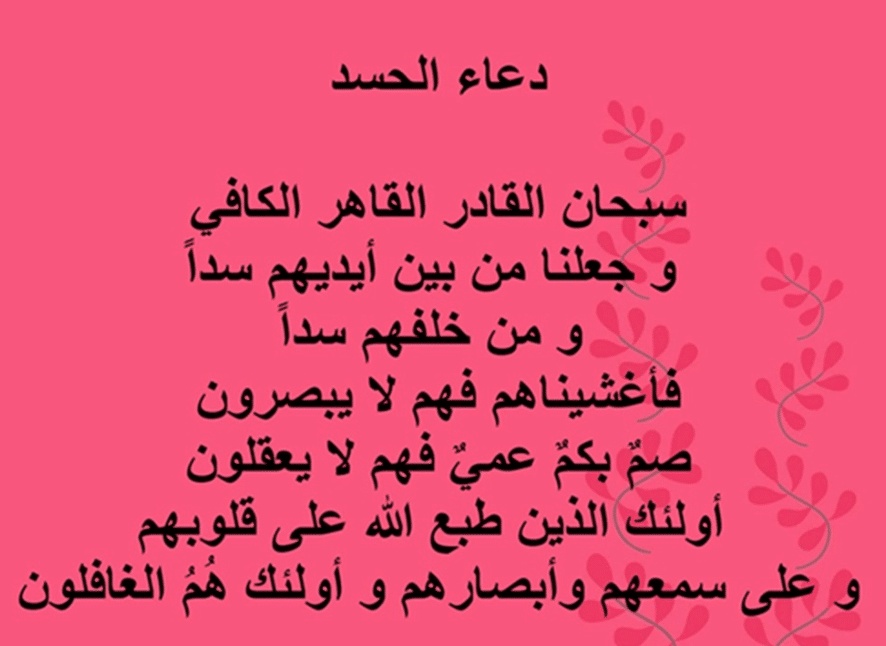 تحصين النفس من الحسد
