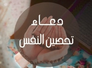 تحصين النفس من الحسد