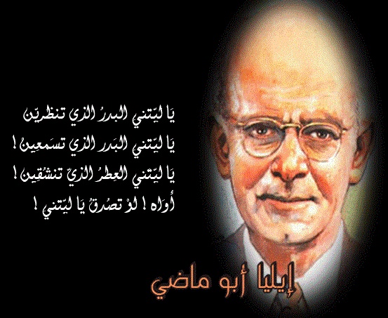 تحليل قصيدة السجينة لإيليا أبو ماضي