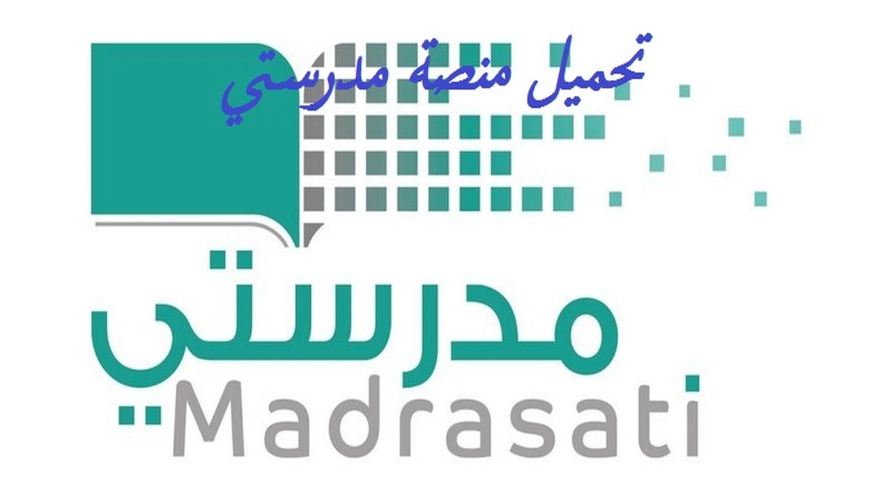 صورة تحميل منصة مدرستي