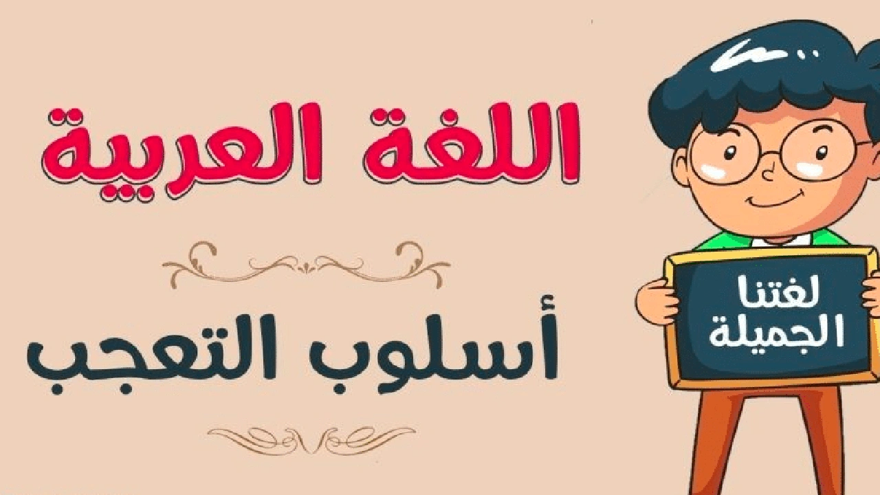 صورة تدريبات على أسلوب التعجب